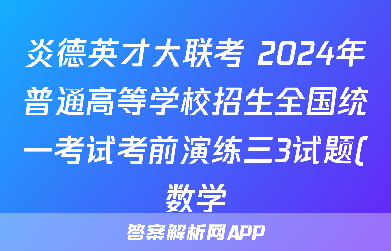 炎德英才大联考 2024年普通高等学校招生全国统一考试考前演练三3试题(数学)